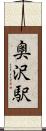 奥沢駅 Scroll