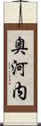 奥河内 Scroll