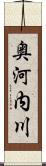 奥河内川 Scroll