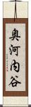 奥河内谷 Scroll