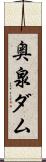 奥泉ダム Scroll