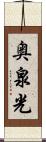 奥泉光 Scroll