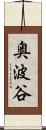 奥波谷 Scroll