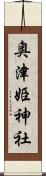 奥津姫神社 Scroll