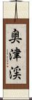 奥津渓 Scroll
