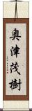 奥津茂樹 Scroll