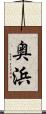 奥浜 Scroll
