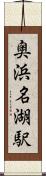 奥浜名湖駅 Scroll