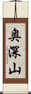 奥深山 Scroll