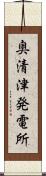 奥清津発電所 Scroll