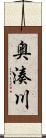 奥湊川 Scroll