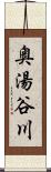 奥湯谷川 Scroll