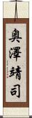 奥澤靖司 Scroll