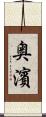 奥濱 Scroll
