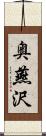 奥燕沢 Scroll