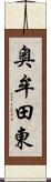 奥牟田東 Scroll