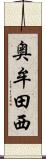 奥牟田西 Scroll