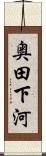 奥田下河 Scroll