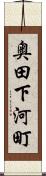 奥田下河町 Scroll