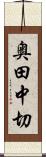 奥田中切 Scroll