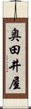 奥田井屋 Scroll