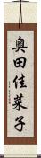 奥田佳菜子 Scroll