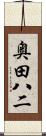 奥田八二 Scroll