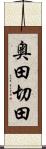 奥田切田 Scroll