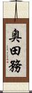 奥田務 Scroll