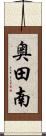 奥田南 Scroll