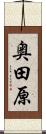 奥田原 Scroll