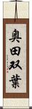 奥田双葉 Scroll