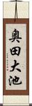 奥田大池 Scroll