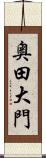 奥田大門 Scroll