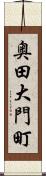 奥田大門町 Scroll
