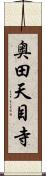 奥田天目寺 Scroll