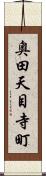 奥田天目寺町 Scroll