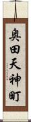 奥田天神町 Scroll