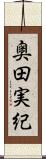 奥田実紀 Scroll