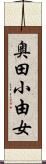 奥田小由女 Scroll