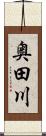 奥田川 Scroll