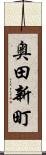 奥田新町 Scroll