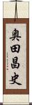 奥田昌史 Scroll