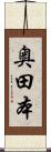 奥田本 Scroll