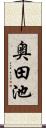 奥田池 Scroll