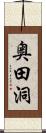 奥田洞 Scroll