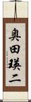 奥田瑛二 Scroll