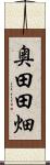 奥田田畑 Scroll