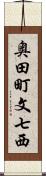 奥田町文七西 Scroll