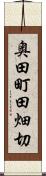 奥田町田畑切 Scroll